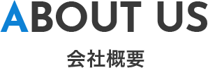 about us/会社概要