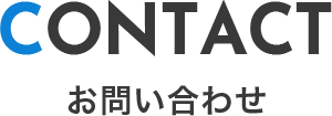 contact/お問い合わせ
