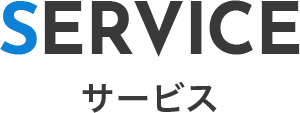 service/サービス